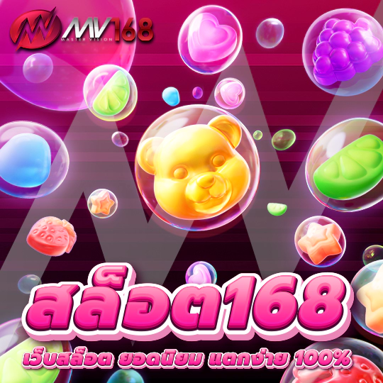 สล็อต168 เว็บตรง ทดลอองเล่นฟรีทุกค่ายเกม