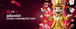 สล็อต555 เว็บตรง มาแรงที่สุดในปี 2025