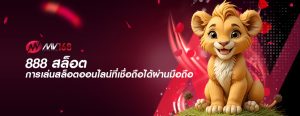 888 สล็อต การเล่นสล็อตออนไลน์ที่เชื่อถือได้ผ่านมือถือ