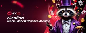 akaสล็อต เลือกเกมสล็อตที่มีฟีเจอร์โบนัสแตกง่าย