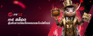 m4 สล็อต ลุ้นรับรางวัลแจ็คพอตและโบนัสใหญ่